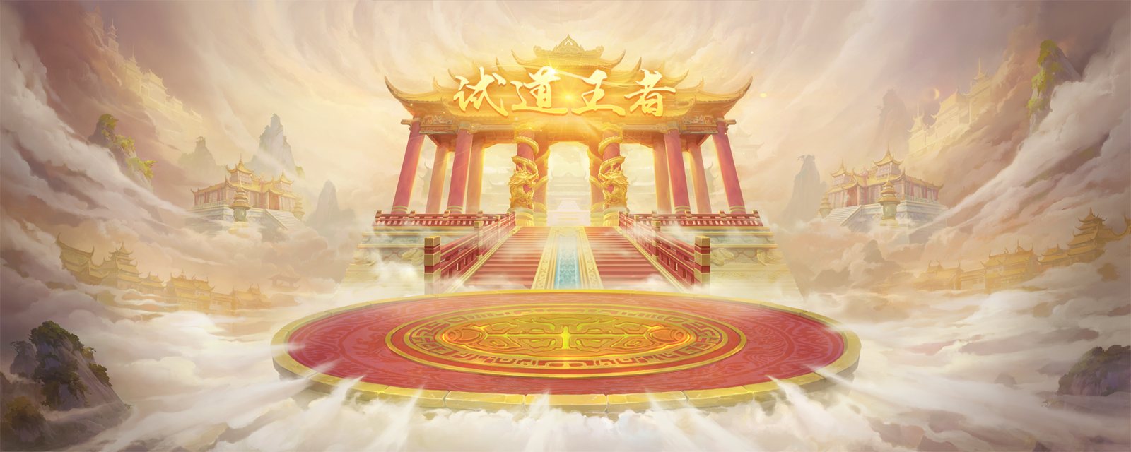 试道王者
